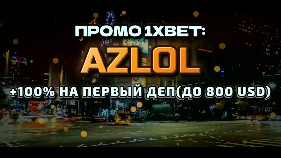 Как ввести промо код 1xBet AZLOL при регистрации и получить бонус на депозит