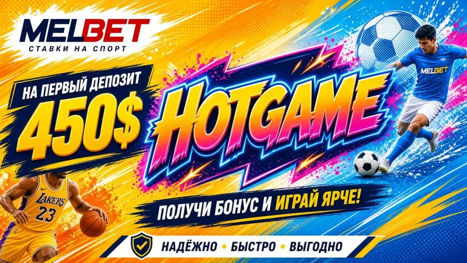 Мелбет обзор платформы и промокод HOTGAME