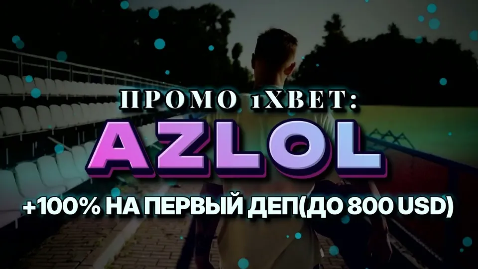Промо код 1xBet для бонуса на первый депозит