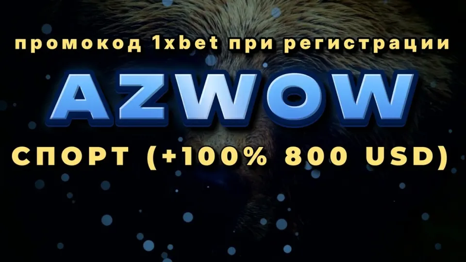 Промокод 1хБет Кыргызстан в 2026 году даёт +100% к первому депозиту до 800$